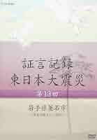 証言記録 東日本大震災 第13回 岩手県釜石市 ~津波で孤立した港町~ [DVD] Amazon.co.jp: 証言記録 東日本大震災 第13回 岩手県釜石市